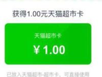 天猫超市我的喵店签到领取1元天猫超市卡 天猫淘宝 活动线报  第1张