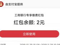 工行送红包送2元支付宝生活缴费红包奖励 支付宝红包 优惠福利  第1张