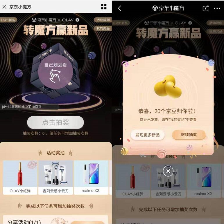 京东小魔方携手OLAY送随机京豆奖励 京东 活动线报  第3张