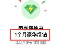 绿钻豪华版X乐花卡抽奖送1个月绿钻豪华版非必中 免费会员VIP 活动线报  第1张