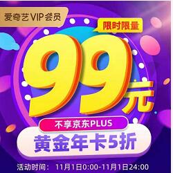 京豆爱奇艺旗舰店99元购买1年爱奇艺VIP会员 免费会员VIP 活动线报  第1张
