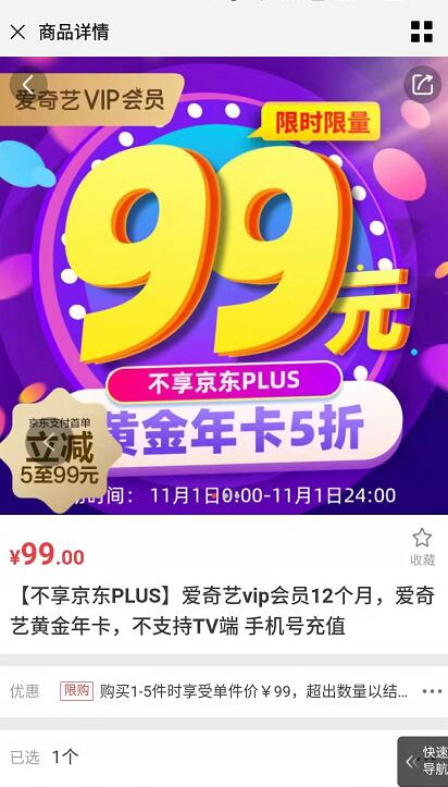 京豆爱奇艺旗舰店99元购买1年爱奇艺VIP会员 免费会员VIP 活动线报  第3张
