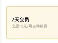 1元开7天腾讯好莱坞VIP会员，记得取消自动续费 免费会员VIP 活动线报  第1张