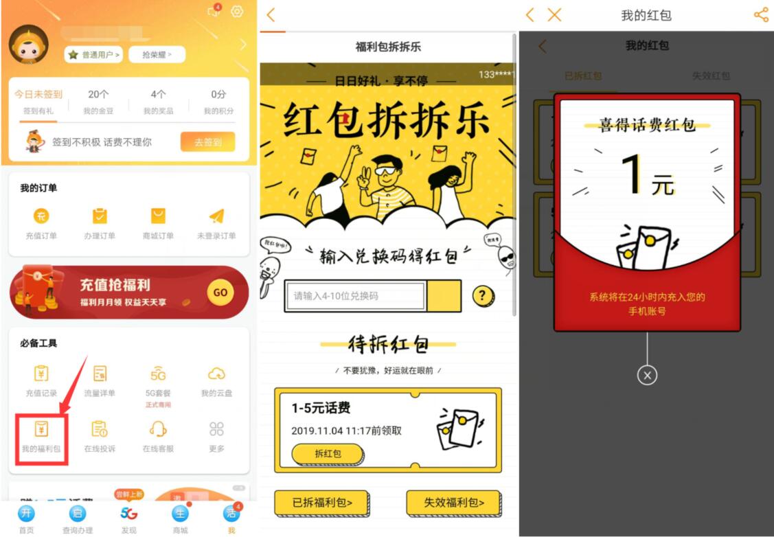 电信营业厅APP输入兑换码送1元电信话费 免费话费 活动线报  第2张