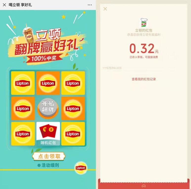 喝立顿享好礼翻牌抽奖亲测0.32元微信红包奖励 微信红包 活动线报  第3张