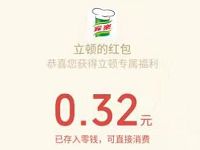 喝立顿享好礼翻牌抽奖亲测0.32元微信红包奖励 微信红包 活动线报  第1张