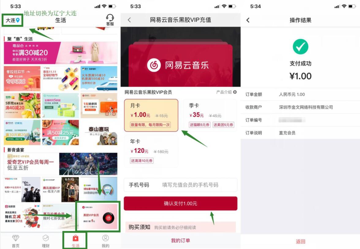 中国银行1元开通1个月网易云音乐黑胶VIP 免费会员VIP 活动线报  第2张