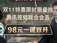 98元购买1年腾讯视频会员+1年苏宁会员+1年PPTV影视会员 免费会员VIP 活动线报 第1张 98元购买1年腾讯视频会员+1年苏宁会员+1年PPTV影视会员 免费会员VIP 活动线报 第1张