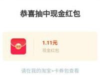 淘宝哇哦视频抽红包亲测1.11元淘宝红包奖励 天猫淘宝 活动线报  第1张
