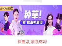优酷种草聚蕉海外潮流送3天优酷体验会员 免费会员VIP 优惠福利  第1张