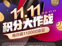 京东11.11积分大作战做任务送随机京豆奖励 京东 活动线报 第1张 京东11.11积分大作战做任务送随机京豆奖励 京东 活动线报 第1张