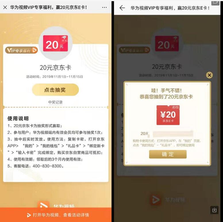华为视频VIP专享福利嘉年华赢20京东e卡 京东 活动线报 第3张 华为视频VIP专享福利嘉年华赢20京东e卡 京东 活动线报 第3张