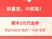 详细阅读:招商银行APP聚合快递抽最少3元顺丰寄件券 招商银行APP聚合快递抽最少3元顺丰寄件券