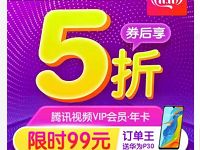 限时5折99元购买1年腾讯视频VIP会员年卡 免费会员VIP 活动线报  第1张