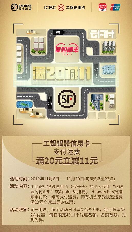 工商银行信用卡爱购顺丰支付运费满20元立减11元 快递优惠券 优惠福利 第2张 工商银行信用卡爱购顺丰支付运费满20元立减11元 快递优惠券 优惠福利 第2张