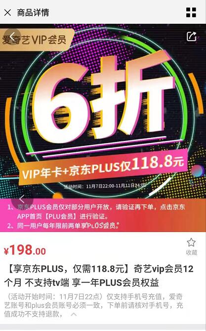 6折118.8元购买1年爱奇艺VIP会员+1年京东PLUS会员 免费会员VIP 活动线报 第3张 6折118.8元购买1年爱奇艺VIP会员+1年京东PLUS会员 免费会员VIP 活动线报 第3张
