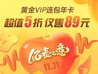 爱奇艺会员双十一5折大促，爱奇艺会员年卡89元 免费会员VIP 活动线报  第1张