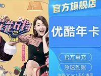 优酷官方旗舰店5折99元购买1年优酷VIP会员 免费会员VIP 活动线报  第1张