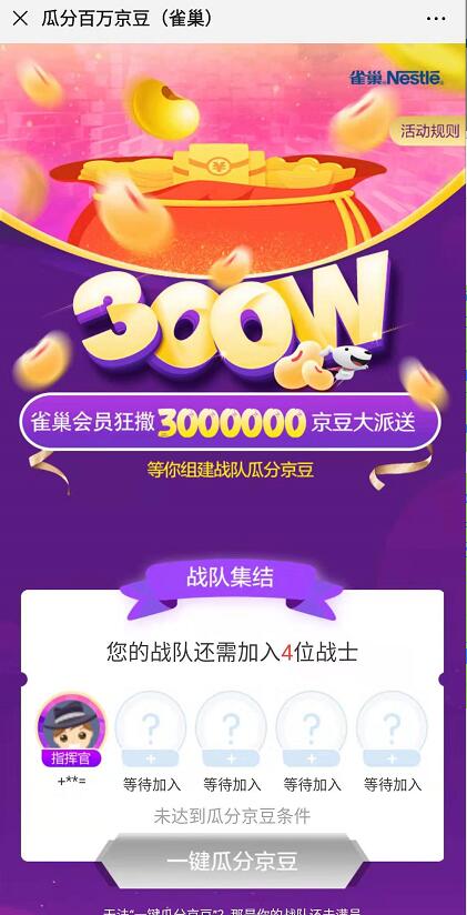 雀巢组队瓜分300万京豆，每人送100京豆奖励 京东 活动线报  第3张