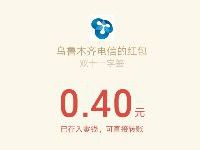 乌鲁木齐电信抽双11签字豪礼亲测0.4元微信红包 微信红包 活动线报 第1张 乌鲁木齐电信抽双11签字豪礼亲测0.4元微信红包 微信红包 活动线报 第1张