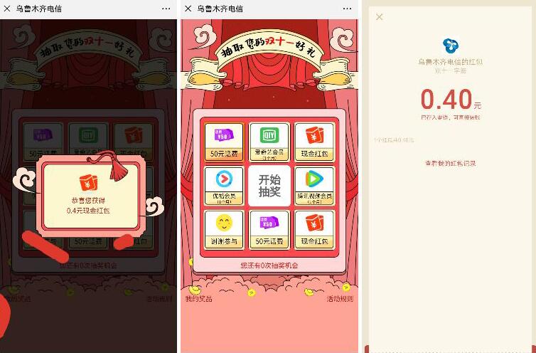 乌鲁木齐电信抽双11签字豪礼亲测0.4元微信红包 微信红包 活动线报 第2张 乌鲁木齐电信抽双11签字豪礼亲测0.4元微信红包 微信红包 活动线报 第2张