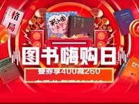 京东图书嗨购日每满100 50可叠加400 60优惠券 京东 电商活动 第1张 京东图书嗨购日每满100 50可叠加400 60优惠券 京东 电商活动 第1张