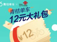 联通携手青桔单车送12元青桔单车骑行券奖励 出行优惠券 优惠福利  第1张