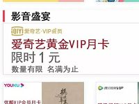中国银行APP特惠1元购腾讯优酷爱奇艺视频会员 免费会员VIP 活动线报  第1张