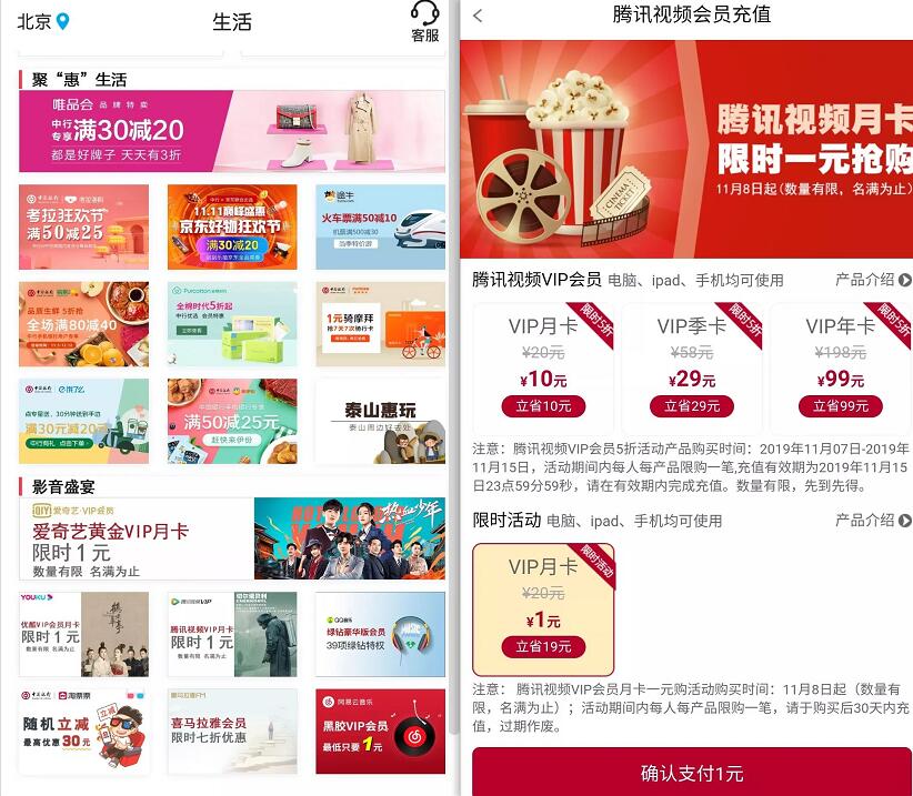 中国银行APP特惠1元购腾讯优酷爱奇艺视频会员 免费会员VIP 活动线报  第2张