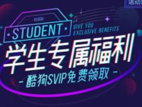 酷狗学生专属福利认证送1个月酷狗音乐会员 免费会员VIP 活动线报  第1张