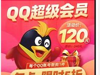 超级福利半价5折,1年QQ超级会员仅需120元 免费会员VIP 活动线报 第1张 超级福利半价5折,1年QQ超级会员仅需120元 免费会员VIP 活动线报 第1张