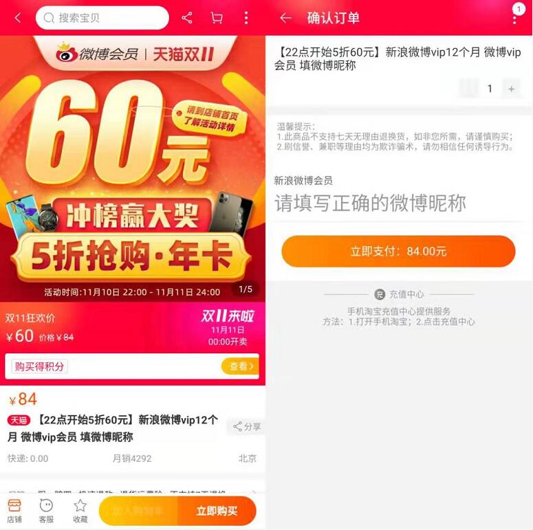 微博会员天猫双11特惠购5折60元1年微博会员 免费会员VIP 活动线报 第2张 微博会员天猫双11特惠购5折60元1年微博会员 免费会员VIP 活动线报 第2张