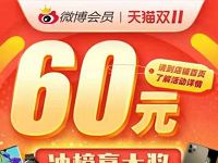 微博会员天猫双11特惠购5折60元1年微博会员 免费会员VIP 活动线报 第1张 微博会员天猫双11特惠购5折60元1年微博会员 免费会员VIP 活动线报 第1张