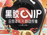 网易云黑胶会员3折特惠,网易云黑胶会员年卡仅需66元 天猫淘宝 免费会员VIP 活动线报 第1张 网易云黑胶会员3折特惠,网易云黑胶会员年卡仅需66元 天猫淘宝 免费会员VIP 活动线报 第1张
