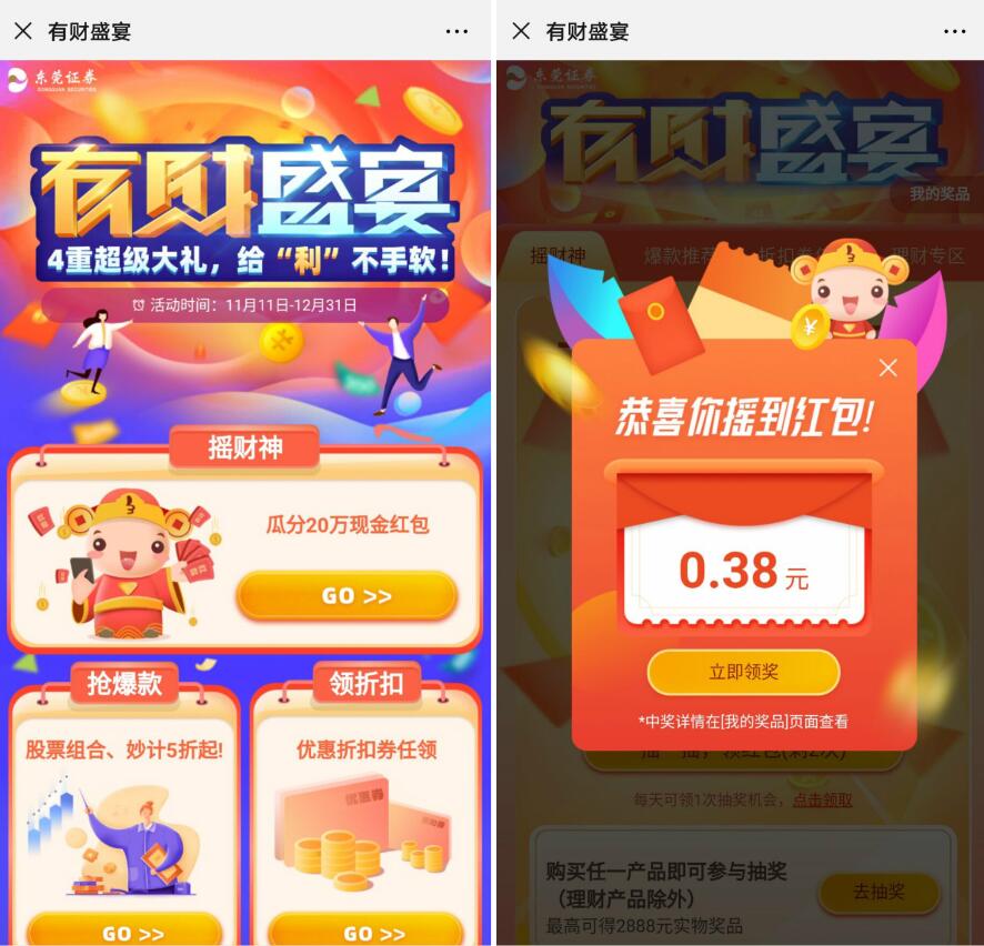 东莞证券有财盛宴摇奖抽红包亲测0.38元微信红包 微信红包 活动线报  第3张