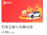 详细阅读:高德地图1元购买打车立省11元X2打车券 高德地图1元购买打车立省11元X2打车券