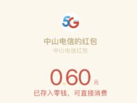 中山电信翼起零跑动抽奖送0.6元微信红包 微信红包 活动线报  第1张