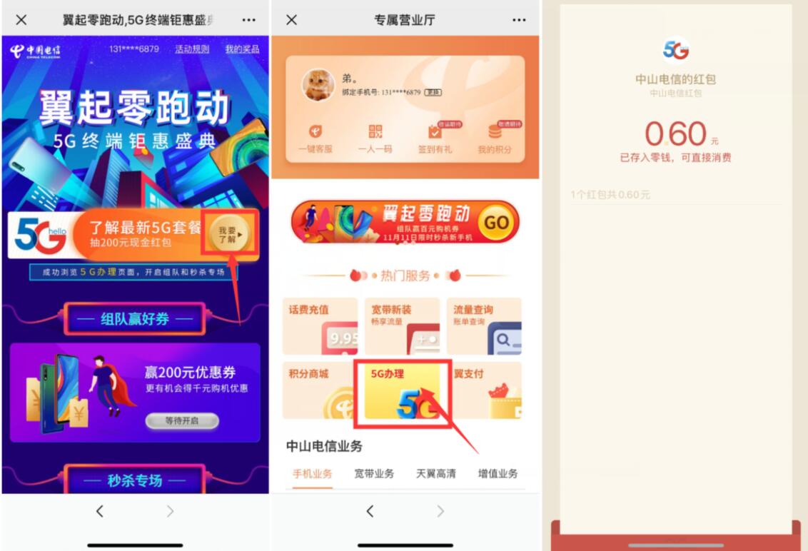 中山电信翼起零跑动抽奖送0.6元微信红包 微信红包 活动线报  第3张