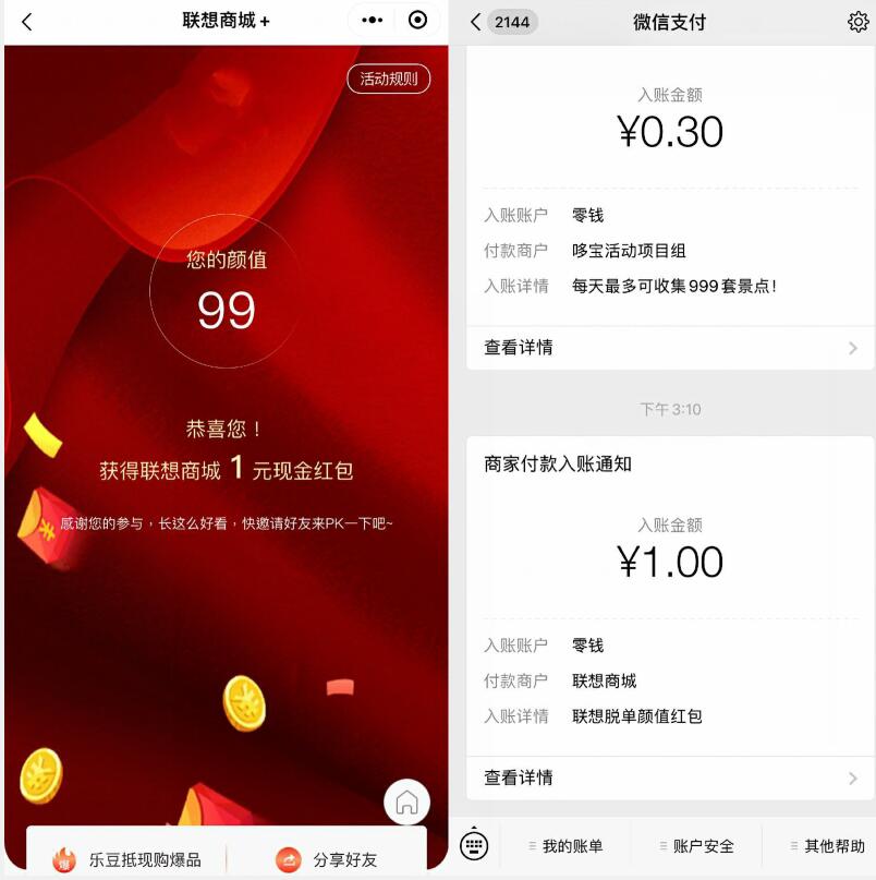联想商城+小程序测颜值赢红包亲测1元微信红包 微信红包 活动线报  第2张