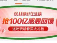 淘宝双11消费满100元100亿感恩回馈送优酷黄金会员 免费会员VIP 活动线报  第1张
