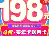 198元4折购买13个月腾讯视频超级影视年费会员 京东 免费会员VIP 活动线报 第1张 198元4折购买13个月腾讯视频超级影视年费会员 京东 免费会员VIP 活动线报 第1张