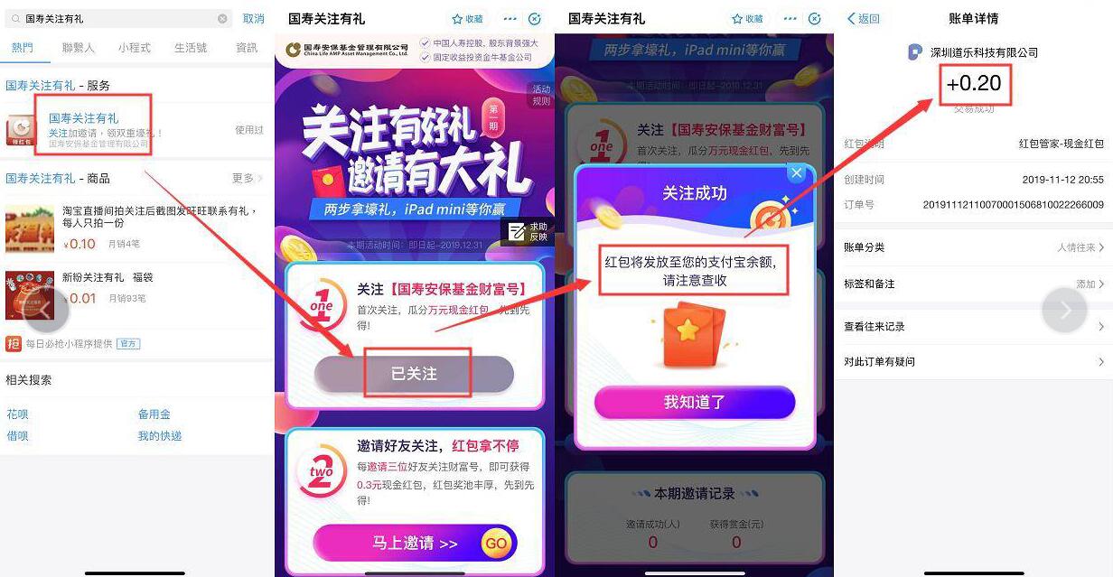 支付宝国寿关注有礼亲测秒到0.2元支付宝红包 支付宝红包 活动线报  第3张