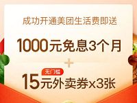 美团APP开通生活费送3张15元美团外卖券+30元现金 外卖优惠券 理财羊毛 第1张 美团APP开通生活费送3张15元美团外卖券+30元现金 外卖优惠券 理财羊毛 第1张