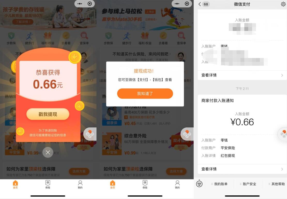 平安保险小程序新人领红包亲测0.66元微信红包 微信红包 活动线报  第2张