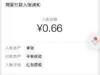 平安保险小程序新人领红包亲测0.66元微信红包 微信红包 活动线报  第1张