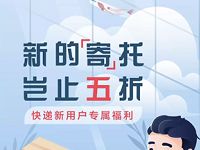 京东快递新用户首单5折，京东支付再减8元 京东 活动线报  第1张