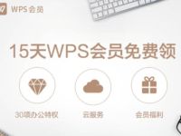 15天WPS会员免费领取，只能领取一次 免费会员VIP 优惠福利  第1张
