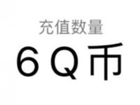 腾讯手游龙族幻想入驻新服抢Q币领6Q币奖励 免费Q币 活动线报  第1张