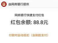 支付宝网商银行财运红包派送送最高88.8快捷支付红包 支付宝红包 活动线报  第1张