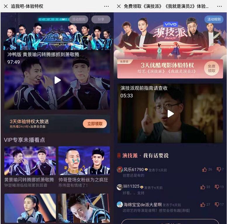 优酷免费送3+3天优酷体验会员免费看限定综艺节目 免费会员VIP 优惠福利  第4张